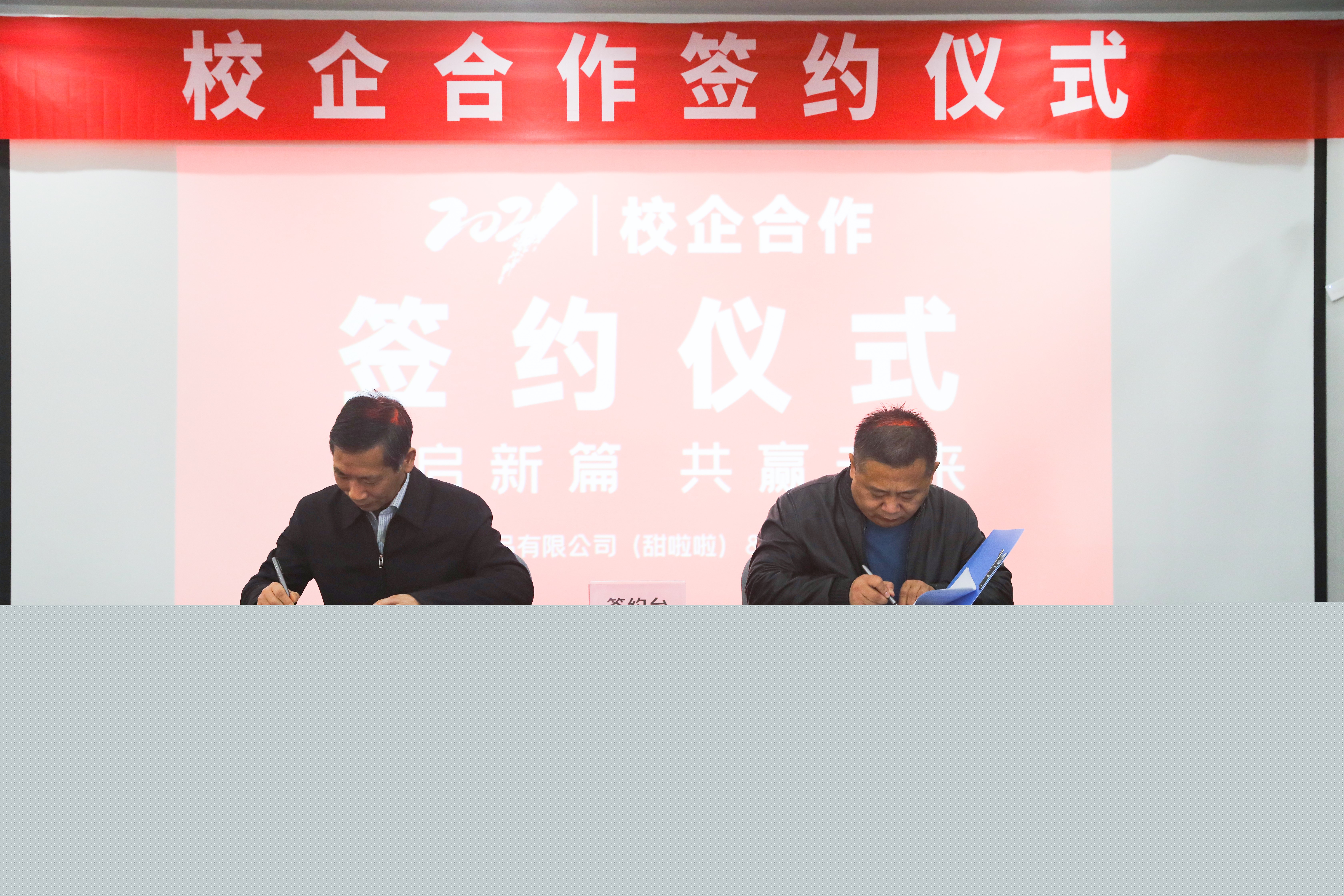 校企合作 共創未來||甜啦啦與安徽科技學院共建校企聯盟產學研合作基地! 校企合作 共創未來||甜啦啦與安徽科技學院共建校企聯盟產學研合作基地!