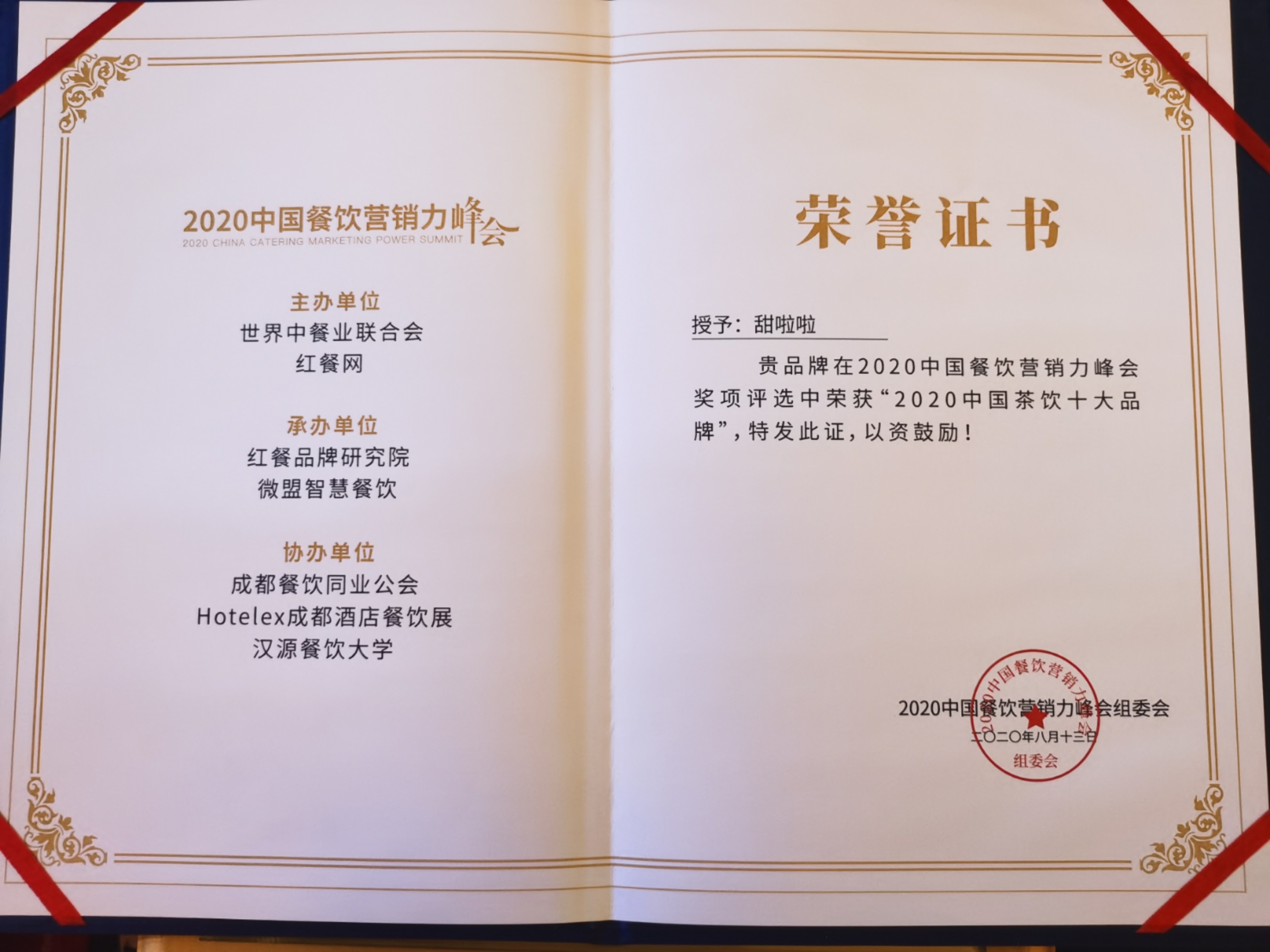 喜訊！甜啦啦榮獲“2020中國茶飲十大品牌”殊榮