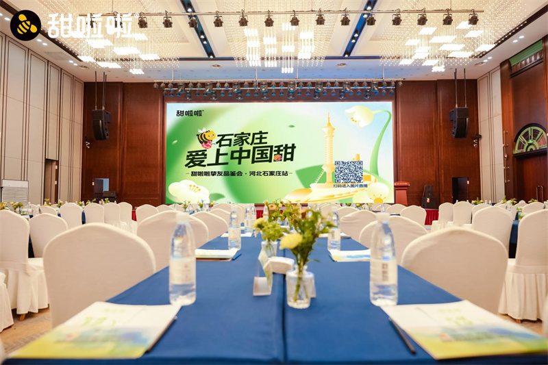 甜啦啦河北摯友品鑒會(huì)成功舉辦，戰(zhàn)略升級(jí)開啟發(fā)展新篇